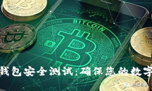 數字資產(chǎn)錢(qián)包安全測試：確保您的數字財富安全
