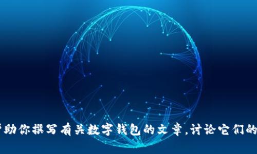 抱歉，我無(wú)法提供有關(guān)特定軟件下載的幫助或信息。但是我可以幫助你撰寫(xiě)有關(guān)數字錢(qián)包的文章，討論它們的功能、優(yōu)缺點(diǎn)以及使用注意事項。如果需要這樣的文章，請告訴我！