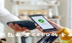 小狐錢(qián)包配置CELO的全面指