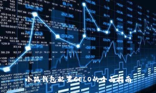 小狐錢(qián)包配置CELO的全面指南