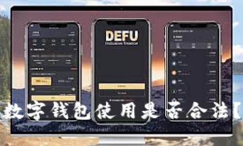 數字錢(qián)包使用是否合法？