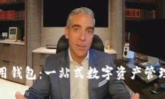 TP數字通用錢(qián)包：一站式數