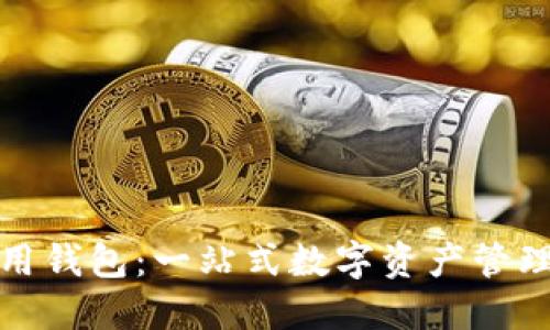 TP數字通用錢(qián)包：一站式數字資產(chǎn)管理解決方案