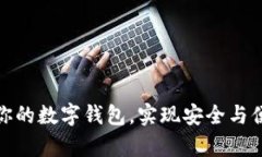 如何有效升級你的數字錢(qián)