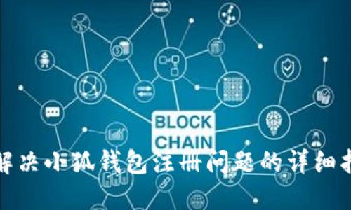 : 解決小狐錢(qián)包注冊問(wèn)題的詳細指南