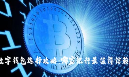 數字錢(qián)包選擇攻略：哪家銀行最值得信賴(lài)？