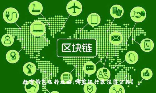 數字錢(qián)包選擇攻略：哪家銀行最值得信賴(lài)？