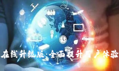 小狐錢(qián)包在線(xiàn)升級版：全面提升用戶(hù)體驗與安全性