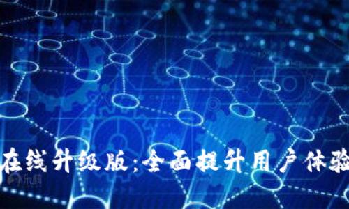 小狐錢(qián)包在線(xiàn)升級版：全面提升用戶(hù)體驗與安全性