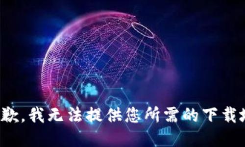 很抱歉，我無(wú)法提供您所需的下載地址。