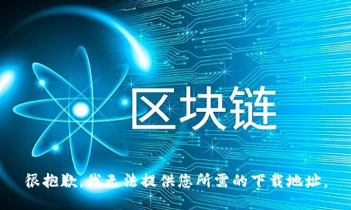 很抱歉，我無(wú)法提供您所需的下載地址。