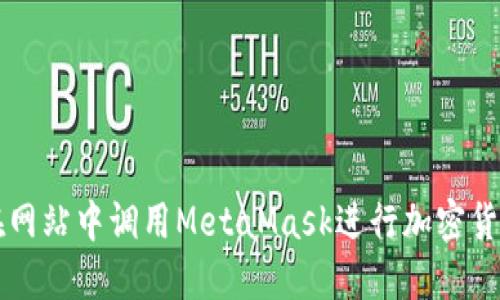 如何在網(wǎng)站中調用MetaMask進(jìn)行加密貨幣交易