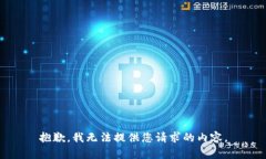抱歉，我無(wú)法提供您請求