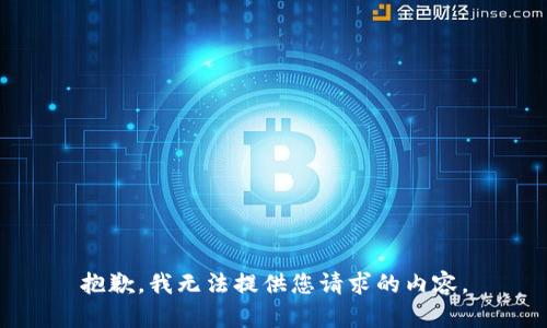 抱歉，我無(wú)法提供您請求的內容。