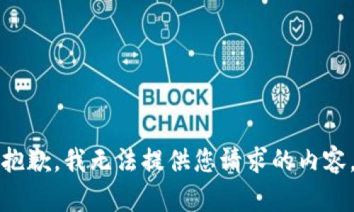 抱歉，我無(wú)法提供您請求的內容。