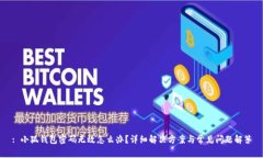 : 小狐錢(qián)包密碼無(wú)效怎么辦