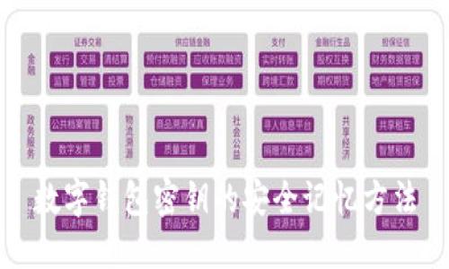 數字錢(qián)包密鑰的安全記憶方法