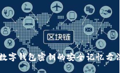 數字錢(qián)包密鑰的安全記憶方法