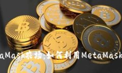 深入了解MetaMask農場(chǎng)：如何