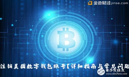 如何注銷(xiāo)美團數字錢(qián)包賬號？詳細指南與常見(jiàn)問(wèn)題解答