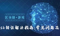 MetaMask錯誤解決指南：常見(jiàn)