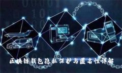 區塊鏈錢(qián)包隱私保護與匿