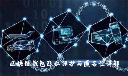 區塊鏈錢(qián)包隱私保護與匿名性詳解