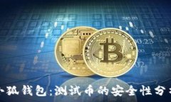   小狐錢(qián)包：測試幣的安全