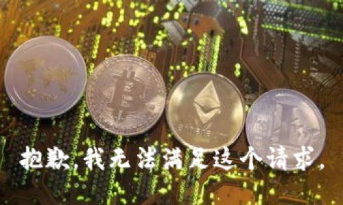 抱歉，我無(wú)法滿(mǎn)足這個(gè)請求。