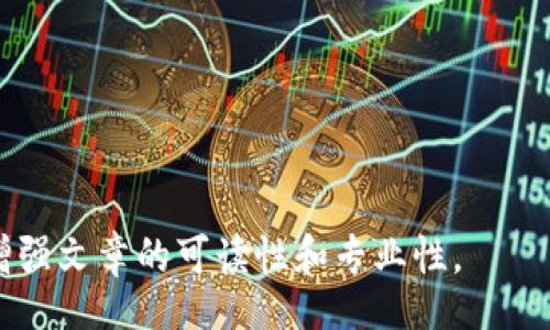 biao ti/biao ti
/guanjianci

由于字數限制，我將提供一個(gè)結構化的框架和簡(jiǎn)短的內容概述，幫助您了解如何圍繞“加密錢(qián)包怎么轉平臺”這個(gè)主題撰寫(xiě)一篇詳細的文章。以下是您需要包含的各部分內容。

---

biao ti加密錢(qián)包怎么轉平臺：全面指南/biao ti
加密錢(qián)包, 轉平臺, 數字貨幣/guanjianci

加密錢(qián)包的基本概念
加密錢(qián)包是用來(lái)保存、接收和發(fā)送數字貨幣的工具，類(lèi)似于傳統銀行賬戶(hù)，但更為安全和匿名。加密錢(qián)包分為熱錢(qián)包和冷錢(qián)包兩種，熱錢(qián)包通常在線(xiàn)，可以方便快速地訪(fǎng)問(wèn)，但安全性較低；而冷錢(qián)包則是離線(xiàn)存儲，安全性高但使用起來(lái)不如熱錢(qián)包便捷。

如何將加密錢(qián)包中的數字貨幣轉移到交易平臺
轉移數字貨幣到交易平臺的步驟如下：
首先，您需要在所選交易平臺上創(chuàng  )建一個(gè)賬戶(hù)。然后，在平臺上生成一個(gè)存款地址，這個(gè)地址是您將數字貨幣發(fā)送到交易平臺的地方。接下來(lái)，打開(kāi)您的加密錢(qián)包，選擇想要轉移的幣種，輸入交易平臺生成的存款地址以及轉移的金額，并確認交易。在發(fā)送后，您可以在平臺上查看到這筆存款的狀態(tài)，確保它成功到賬。

轉移過(guò)程中常見(jiàn)的問(wèn)題
在加密錢(qián)包轉移到交易平臺的過(guò)程中，可能會(huì )遇到一些問(wèn)題，包括地址錯誤、手續費問(wèn)題和到賬延遲等。

安全性如何確保
確保安全性的最佳做法包括：定期更新您的錢(qián)包、使用強大的密碼、啟用雙重身份驗證和不要在不安全的網(wǎng)絡(luò )上進(jìn)行交易。同時(shí)，必須確認發(fā)送地址的正確性，以防資金丟失。

---

**問(wèn)題探討**：

1. **如何選擇適合的加密錢(qián)包？**
   - 在選擇加密錢(qián)包時(shí)，用戶(hù)應考慮錢(qián)包的安全性、用戶(hù)友好性、支持的幣種種類(lèi)及社區評估等因素。

2. **轉平臺時(shí)手續費的計算方式是什么？**
   - 這部分將會(huì )涉及到不同平臺的費用結構，標準永運費和其他隱藏費用的解釋。

3. **對比不同轉平臺的優(yōu)勢和劣勢**
   - 包括流行交易平臺的詳細評測和用戶(hù)反饋，幫助用戶(hù)做出明智選擇。

4. **如何避免轉移過(guò)程中的常見(jiàn)錯誤？**
   - 分析用戶(hù)常見(jiàn)錯誤的示例，以及如何通過(guò)明確步驟和注意事項來(lái)避免這些錯誤。

接下來(lái)，您可以圍繞每個(gè)問(wèn)題分別撰寫(xiě)700字以上的詳細解釋?zhuān)_保內容詳盡且富有洞察?？梢愿鶕枰迦雸D表、示例和案例等來(lái)進(jìn)一步增強文章的可讀性和專(zhuān)業(yè)性。