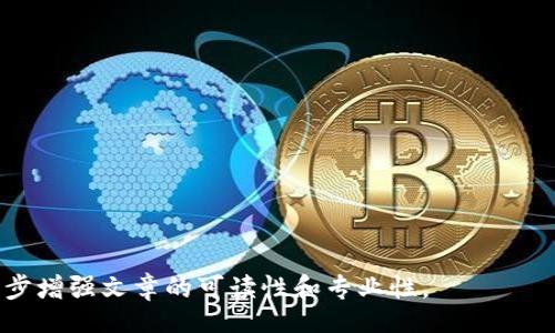 biao ti/biao ti
/guanjianci

由于字數限制，我將提供一個(gè)結構化的框架和簡(jiǎn)短的內容概述，幫助您了解如何圍繞“加密錢(qián)包怎么轉平臺”這個(gè)主題撰寫(xiě)一篇詳細的文章。以下是您需要包含的各部分內容。

---

biao ti加密錢(qián)包怎么轉平臺：全面指南/biao ti
加密錢(qián)包, 轉平臺, 數字貨幣/guanjianci

加密錢(qián)包的基本概念
加密錢(qián)包是用來(lái)保存、接收和發(fā)送數字貨幣的工具，類(lèi)似于傳統銀行賬戶(hù)，但更為安全和匿名。加密錢(qián)包分為熱錢(qián)包和冷錢(qián)包兩種，熱錢(qián)包通常在線(xiàn)，可以方便快速地訪(fǎng)問(wèn)，但安全性較低；而冷錢(qián)包則是離線(xiàn)存儲，安全性高但使用起來(lái)不如熱錢(qián)包便捷。

如何將加密錢(qián)包中的數字貨幣轉移到交易平臺
轉移數字貨幣到交易平臺的步驟如下：
首先，您需要在所選交易平臺上創(chuàng  )建一個(gè)賬戶(hù)。然后，在平臺上生成一個(gè)存款地址，這個(gè)地址是您將數字貨幣發(fā)送到交易平臺的地方。接下來(lái)，打開(kāi)您的加密錢(qián)包，選擇想要轉移的幣種，輸入交易平臺生成的存款地址以及轉移的金額，并確認交易。在發(fā)送后，您可以在平臺上查看到這筆存款的狀態(tài)，確保它成功到賬。

轉移過(guò)程中常見(jiàn)的問(wèn)題
在加密錢(qián)包轉移到交易平臺的過(guò)程中，可能會(huì )遇到一些問(wèn)題，包括地址錯誤、手續費問(wèn)題和到賬延遲等。

安全性如何確保
確保安全性的最佳做法包括：定期更新您的錢(qián)包、使用強大的密碼、啟用雙重身份驗證和不要在不安全的網(wǎng)絡(luò )上進(jìn)行交易。同時(shí)，必須確認發(fā)送地址的正確性，以防資金丟失。

---

**問(wèn)題探討**：

1. **如何選擇適合的加密錢(qián)包？**
   - 在選擇加密錢(qián)包時(shí)，用戶(hù)應考慮錢(qián)包的安全性、用戶(hù)友好性、支持的幣種種類(lèi)及社區評估等因素。

2. **轉平臺時(shí)手續費的計算方式是什么？**
   - 這部分將會(huì )涉及到不同平臺的費用結構，標準永運費和其他隱藏費用的解釋。

3. **對比不同轉平臺的優(yōu)勢和劣勢**
   - 包括流行交易平臺的詳細評測和用戶(hù)反饋，幫助用戶(hù)做出明智選擇。

4. **如何避免轉移過(guò)程中的常見(jiàn)錯誤？**
   - 分析用戶(hù)常見(jiàn)錯誤的示例，以及如何通過(guò)明確步驟和注意事項來(lái)避免這些錯誤。

接下來(lái)，您可以圍繞每個(gè)問(wèn)題分別撰寫(xiě)700字以上的詳細解釋?zhuān)_保內容詳盡且富有洞察?？梢愿鶕枰迦雸D表、示例和案例等來(lái)進(jìn)一步增強文章的可讀性和專(zhuān)業(yè)性。