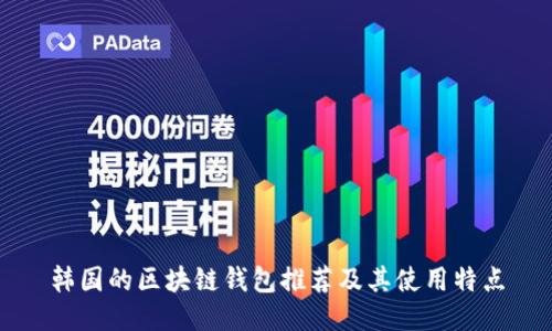 韓國的區塊鏈錢(qián)包推薦及其使用特點(diǎn)