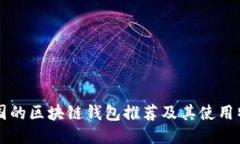 韓國的區塊鏈錢(qián)包推薦及
