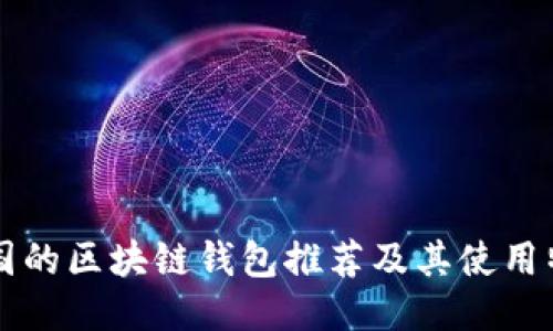 韓國的區塊鏈錢(qián)包推薦及其使用特點(diǎn)