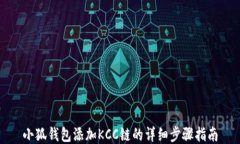 小狐錢(qián)包添加KCC鏈的詳細