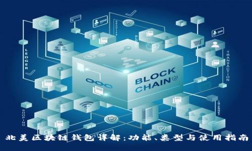 北美區塊鏈錢(qián)包詳解：功能、類(lèi)型與使用指南