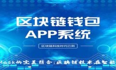 鴻蒙與MetaMask的完美結合：