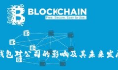 數字錢(qián)包對公司的影響及