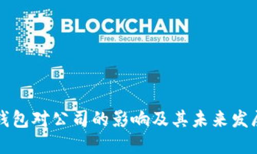 數字錢(qián)包對公司的影響及其未來(lái)發(fā)展展望