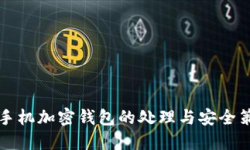 舊手機加密錢(qián)包的處理與安全策略