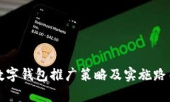 央行數字錢(qián)包推廣策略及