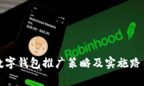 央行數字錢(qián)包推廣策略及實(shí)施路徑分析