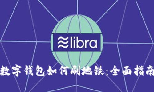 數字錢(qián)包如何刷地鐵：全面指南