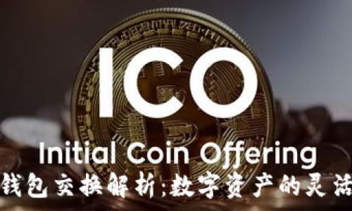  
小狐錢(qián)包交換解析：數字資產(chǎn)的靈活管理