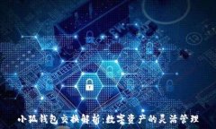  小狐錢(qián)包交換解析：數字