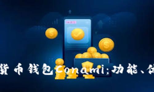 全面解析數字貨幣錢(qián)包Conami：功能、優(yōu)勢與未來(lái)發(fā)展