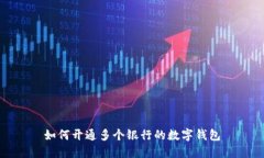 如何開(kāi)通多個(gè)銀行的數字
