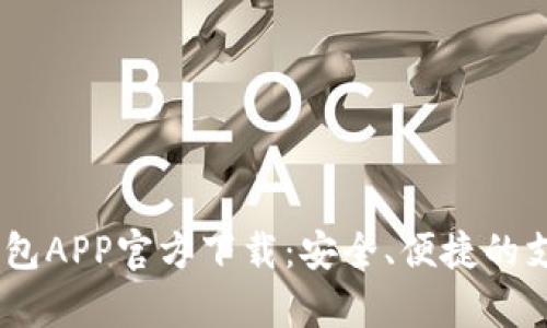 UPay數字錢(qián)包APP官方下載：安全、便捷的支付解決方案