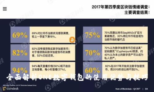 全面解析ONE數字錢(qián)包的使用優(yōu)勢與技巧
