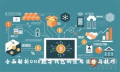 全面解析ONE數字錢(qián)包的使